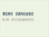 2021_2022学年新教材高中历史第5单元交通与社会变迁第13课现代交通运输的新变化课件部编版选择性必修2