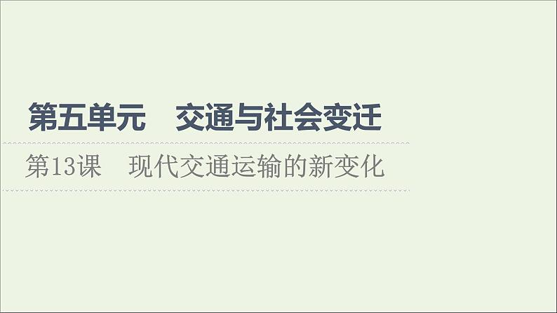 2021_2022学年新教材高中历史第5单元交通与社会变迁第13课现代交通运输的新变化课件部编版选择性必修2第1页