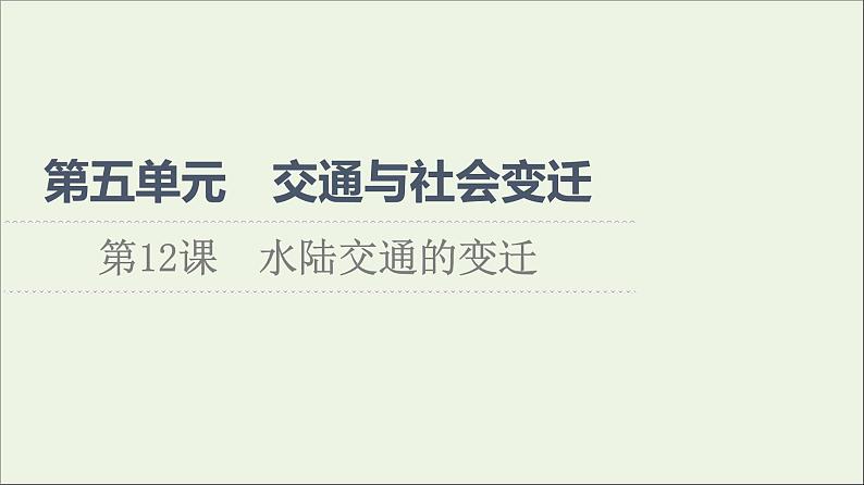 2021_2022学年新教材高中历史第5单元交通与社会变迁第12课水陆交通的变迁课件部编版选择性必修201