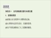 2021_2022学年新教材高中历史第5单元交通与社会变迁第12课水陆交通的变迁课件部编版选择性必修2