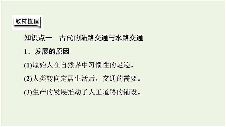 2021_2022学年新教材高中历史第5单元交通与社会变迁第12课水陆交通的变迁课件部编版选择性必修205