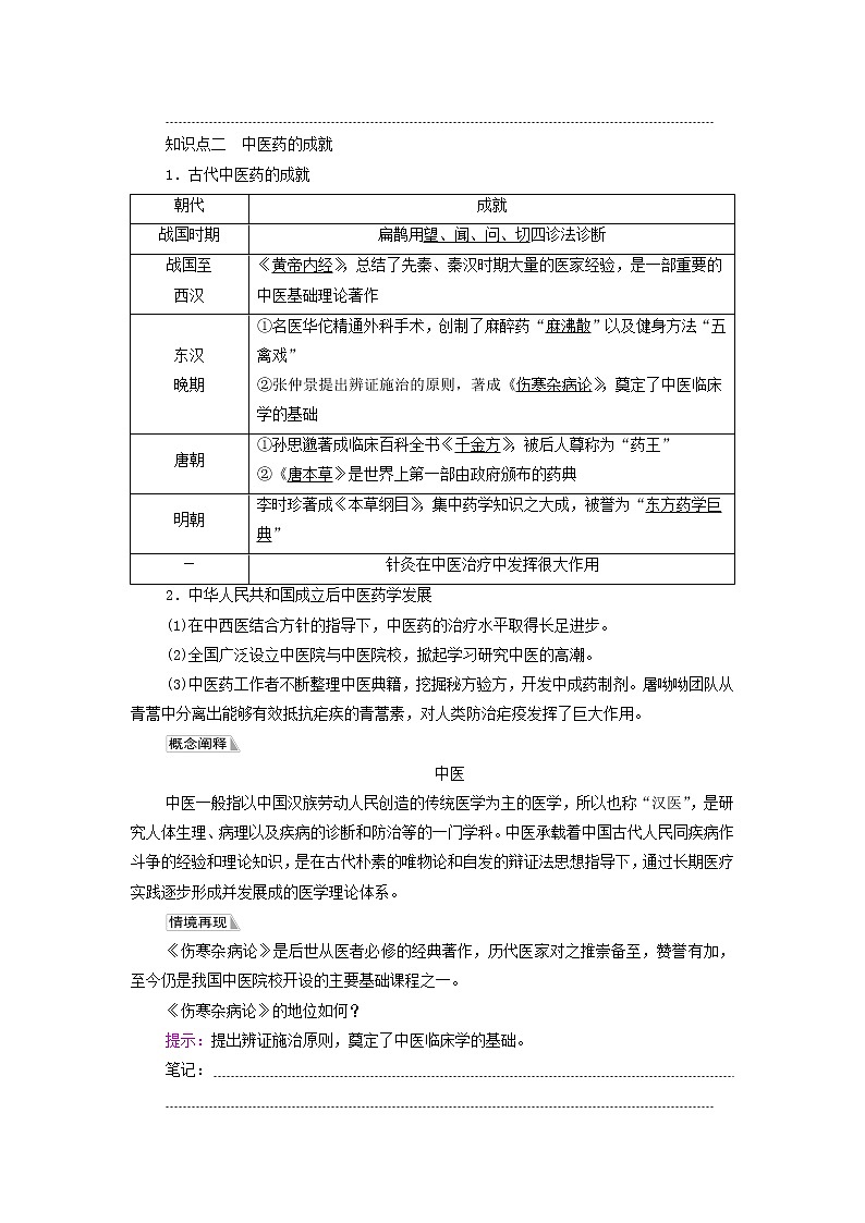 2021_2022学年新教材高中历史第6单元医疗与公共卫生第14课历史上的疫病与医学成就学案部编版选择性必修203