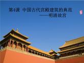 中国古代宫殿建筑的典范—明清故宫 课件--2022届高考历史人教版选修6一轮复习