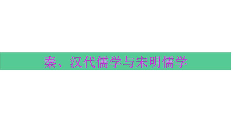 秦、汉代儒学与宋明儒学 课件--2022届高三人民版历史一轮复习第1页