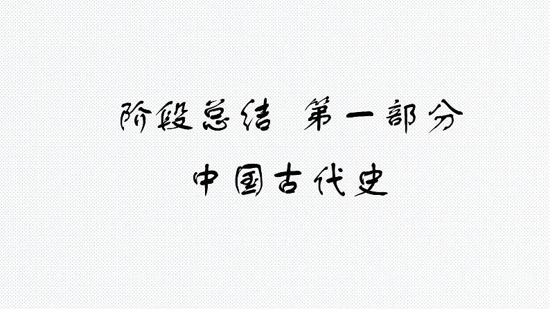 阶段总结1 中国古代史 课件--2022届高考历史二轮复习第1页