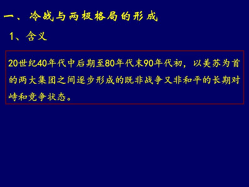 第18课 冷战与国际格局的演变 课件--统编版（2019）高中历史必修中外历史纲要下册 (2)02