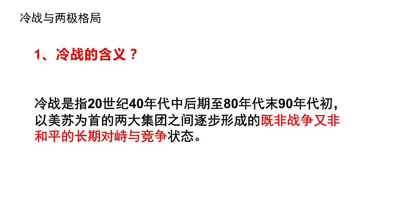 第18课 冷战与国际格局的演变 课件--统编版（2019）高中历史必修中外历史纲要下册 (8)第4页