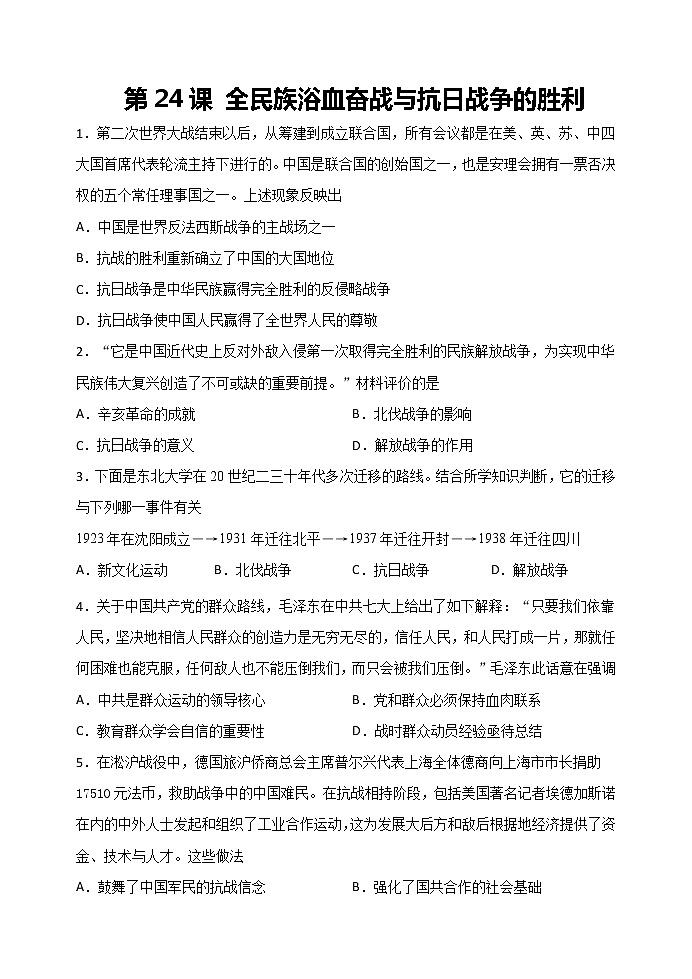 统编版（2019）高中历史必修中外历史纲要上册第24课 全民族浴血奋战与抗日战争的胜利  强化练习（word版含解析）第1页