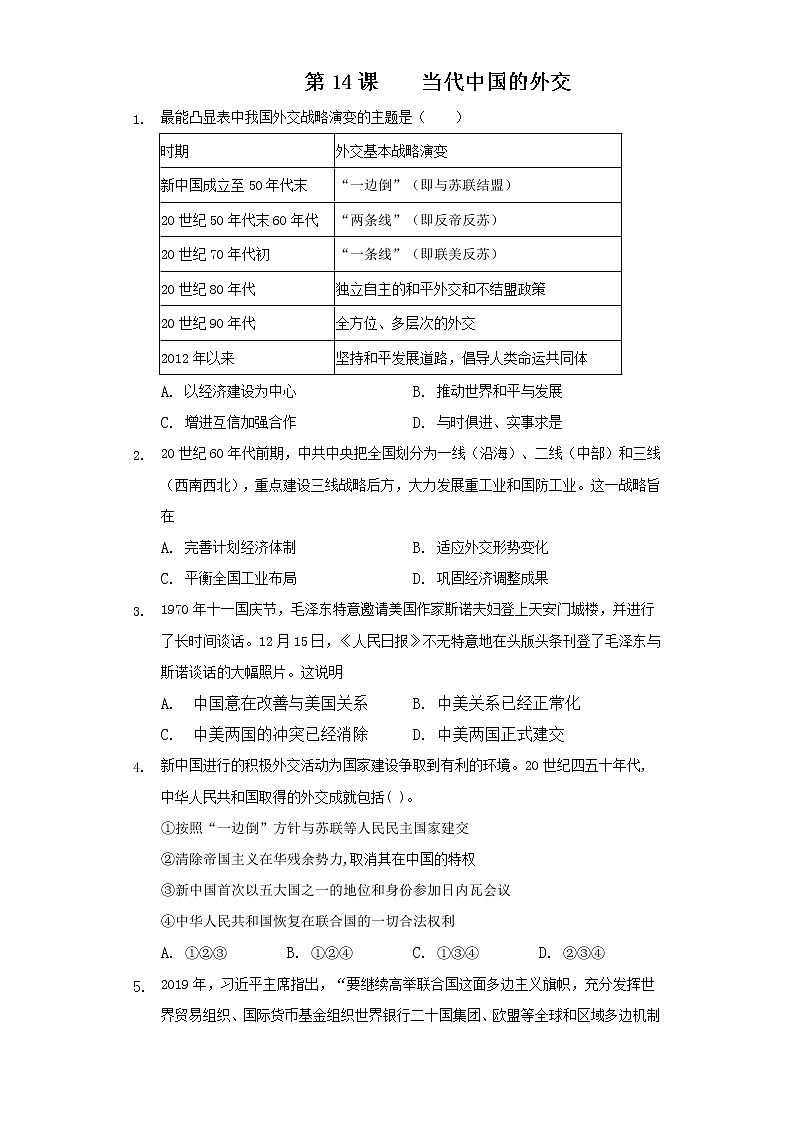统编版（2019）高中历史选择性必修一第14课当代中国的外交课时训练（word版含答案）第1页