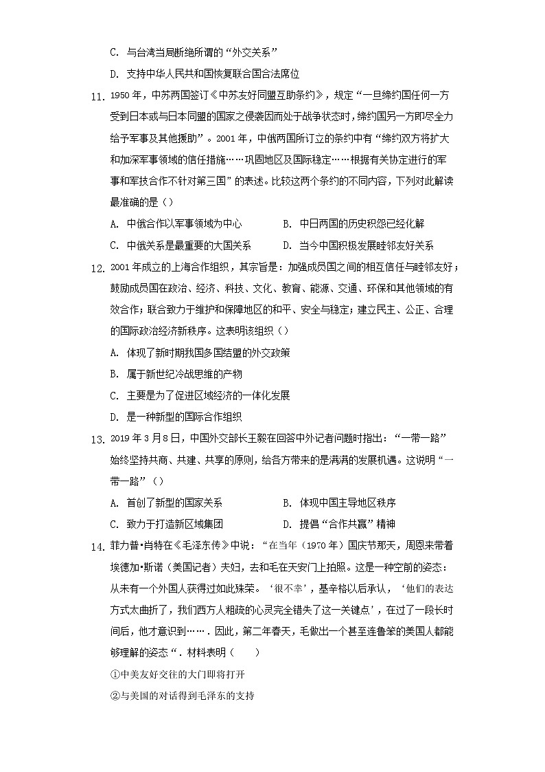 统编版（2019）高中历史选择性必修一第14课当代中国的外交课时训练（word版含答案）第3页