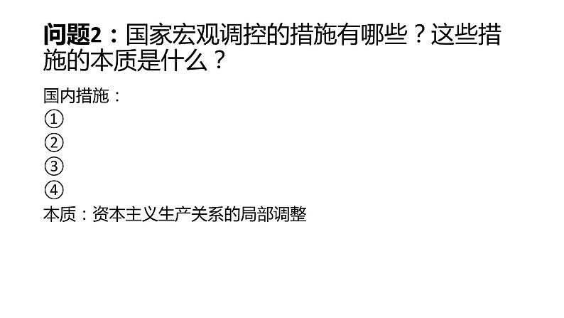 统编版（2019）高中历史必修中外历史纲要下册第19课资本主义国家的新变化课件(共28张PPT)第4页