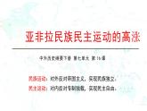 统编版（2019）高中历史必修中外历史纲要下册第16课亚非拉民族民主运动的高涨课件(共22张PPT)