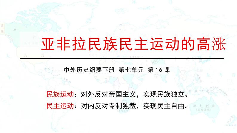 统编版（2019）高中历史必修中外历史纲要下册第16课亚非拉民族民主运动的高涨课件(共22张PPT)第1页