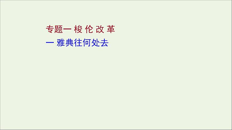 2021_2022高中历史专题一梭伦改革一雅典往何处去课件人民版选修101