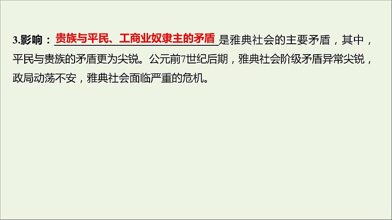 2021_2022高中历史专题一梭伦改革一雅典往何处去课件人民版选修106