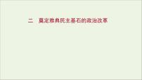 高中历史人民版选修1 历史上重大改革的回眸二 奠定雅典民主基石的政治改革示范课课件ppt