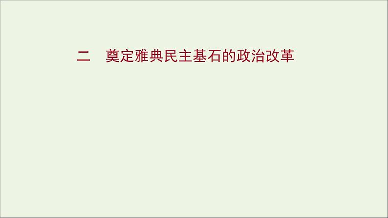 2021_2022高中历史专题一梭伦改革二奠定雅典民主基石的政治改革课件人民版选修1第1页