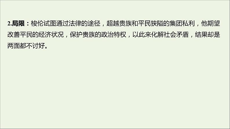 2021_2022高中历史专题一梭伦改革二奠定雅典民主基石的政治改革课件人民版选修1第8页