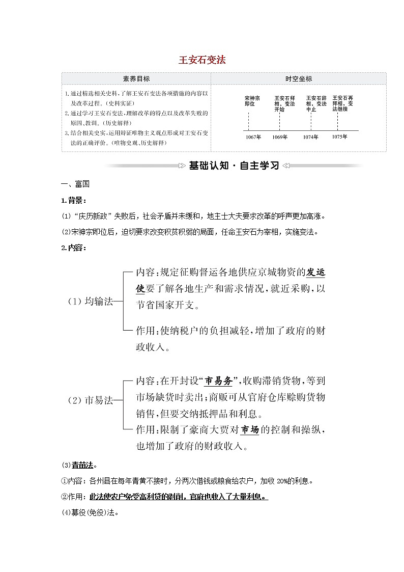 2021_2022高中历史专题四王安石变法二王安石变法学案人民版选修1第1页