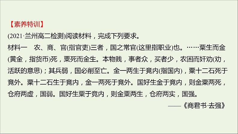 2021_2022高中历史专题四王安石变法专题提升课课件人民版选修107