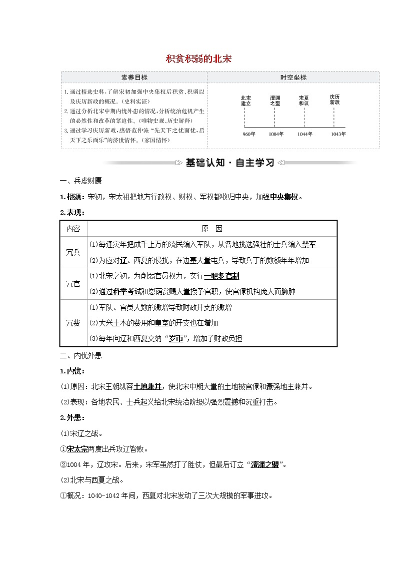 2021_2022高中历史专题四王安石变法一积贫积弱的北宋学案人民版选修101