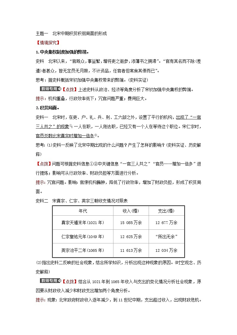 2021_2022高中历史专题四王安石变法一积贫积弱的北宋学案人民版选修103