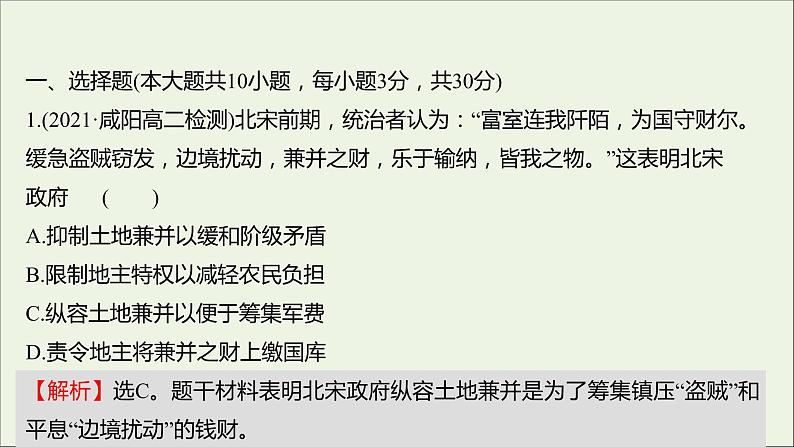 2021_2022高中历史专题四王安石变法专题形成性评价课件人民版选修102
