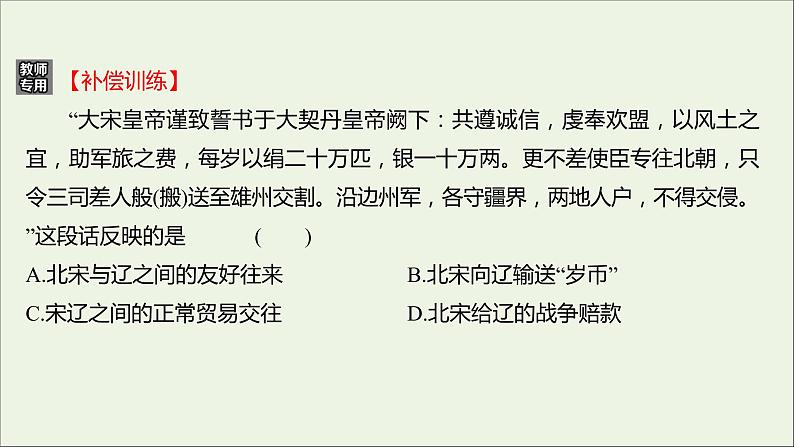 2021_2022高中历史专题四王安石变法专题形成性评价课件人民版选修104