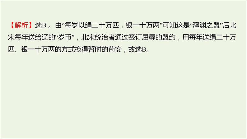2021_2022高中历史专题四王安石变法专题形成性评价课件人民版选修105