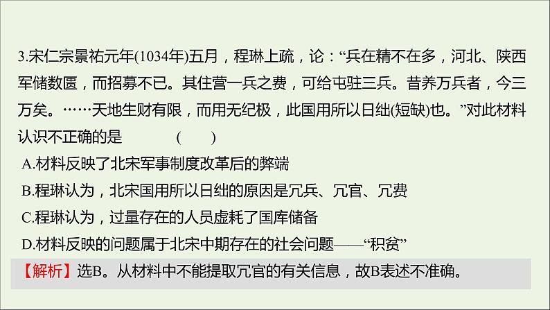 2021_2022高中历史专题四王安石变法专题形成性评价课件人民版选修106
