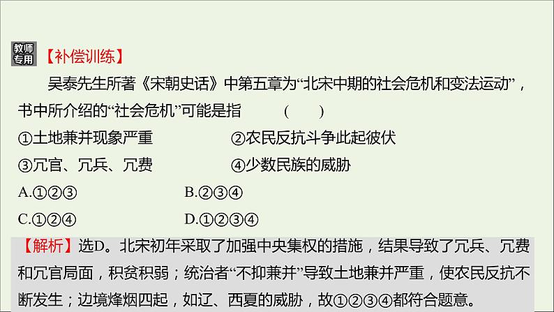 2021_2022高中历史专题四王安石变法专题形成性评价课件人民版选修107