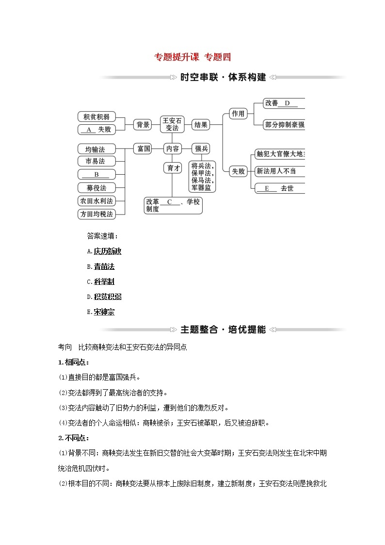 2021_2022高中历史专题四王安石变法专题提升课学案人民版选修101
