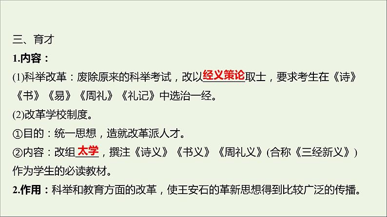 2021_2022高中历史专题四王安石变法二王安石变法课件人民版选修108