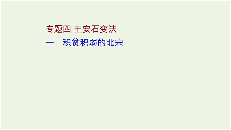 2021_2022高中历史专题四王安石变法一积贫积弱的北宋课件人民版选修1第1页