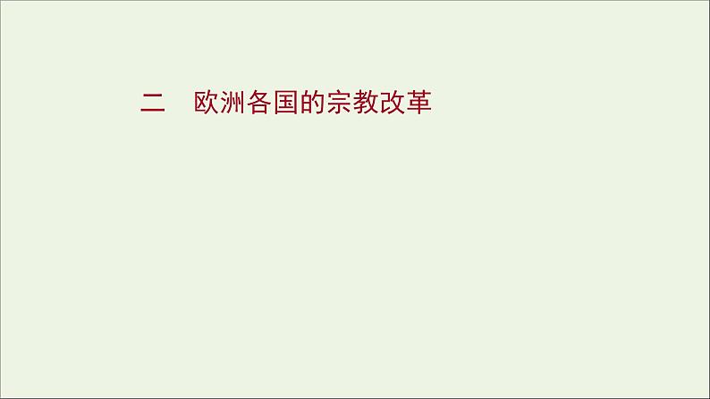 2021_2022高中历史专题五欧洲宗教改革二欧洲各国的宗教改革课件人民版选修101