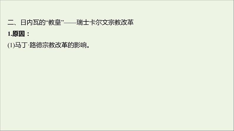 2021_2022高中历史专题五欧洲宗教改革二欧洲各国的宗教改革课件人民版选修105