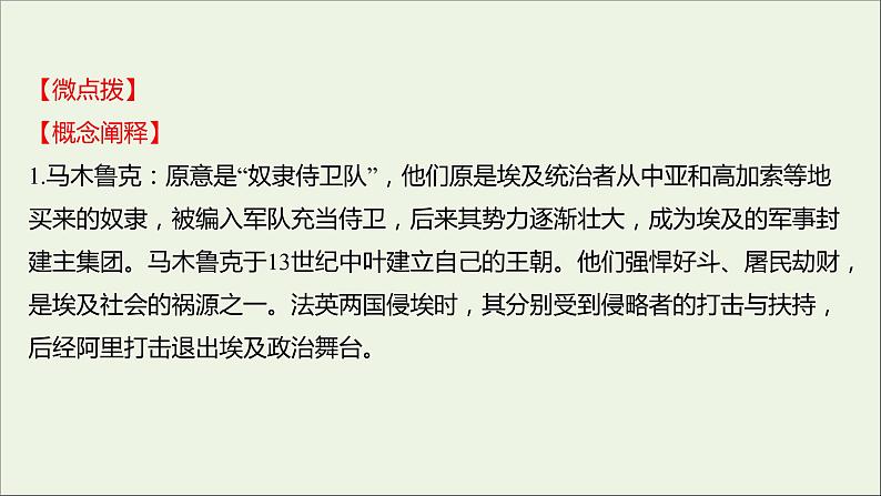 2021_2022高中历史专题六穆罕默德阿里改革一亟待拯救的文明古国课件人民版选修1第7页