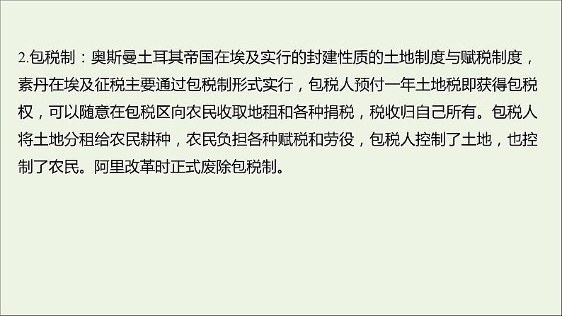 2021_2022高中历史专题六穆罕默德阿里改革一亟待拯救的文明古国课件人民版选修1第8页