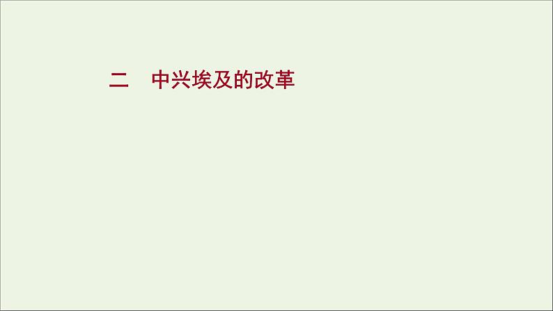 2021_2022高中历史专题六穆罕默德阿里改革二中兴埃及的改革课件人民版选修1第1页