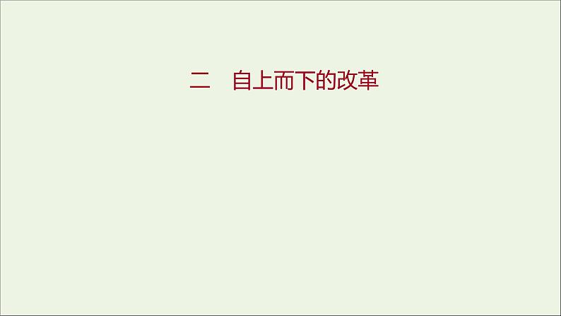 2021_2022高中历史专题七俄国农奴制改革二自上而下的改革课件人民版选修1第1页