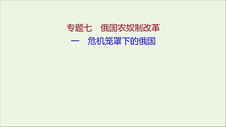 2021_2022高中历史专题七俄国农奴制改革一危机笼罩下的俄国课件人民版选修1第1页