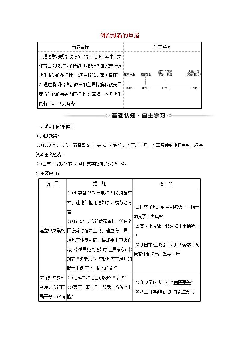 2021_2022高中历史专题八明治维新二明治维新的举措学案人民版选修101