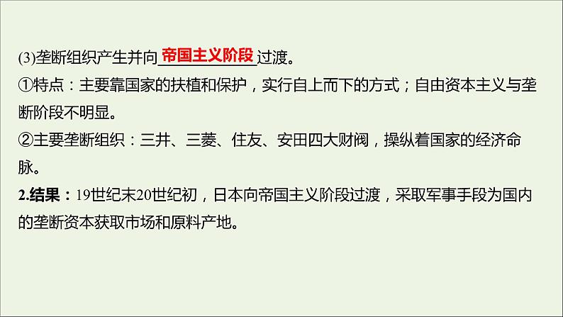 2021_2022高中历史专题八明治维新三迅速崛起的日本课件人民版选修1第4页