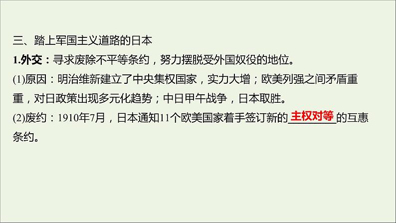 2021_2022高中历史专题八明治维新三迅速崛起的日本课件人民版选修1第8页