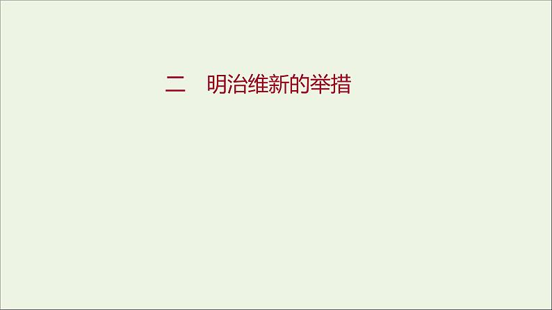 2021_2022高中历史专题八明治维新二明治维新的举措课件人民版选修101