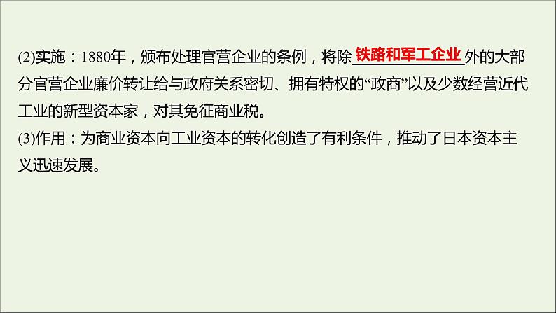 2021_2022高中历史专题八明治维新二明治维新的举措课件人民版选修108