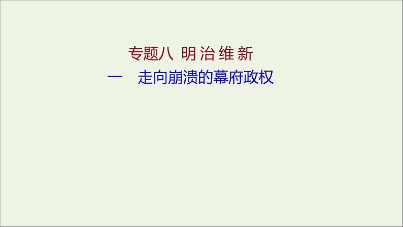 2021_2022高中历史专题八明治维新一走向崩溃的幕府政权课件人民版选修1第1页