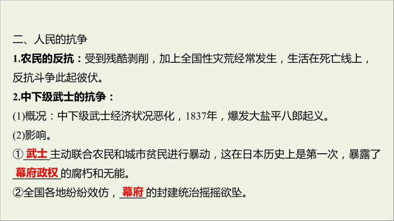 2021_2022高中历史专题八明治维新一走向崩溃的幕府政权课件人民版选修105