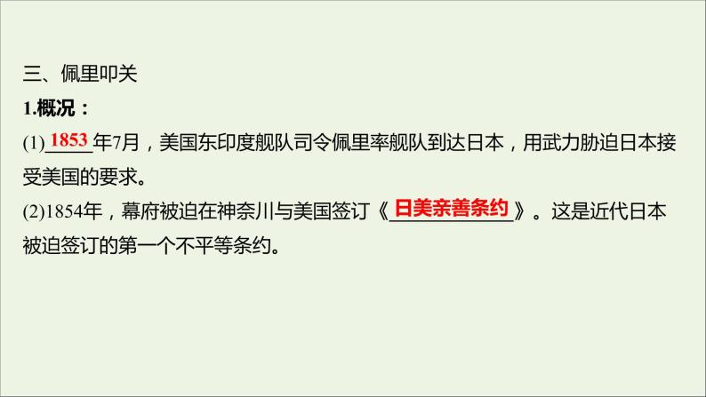 2021_2022高中历史专题八明治维新一走向崩溃的幕府政权课件人民版选修107