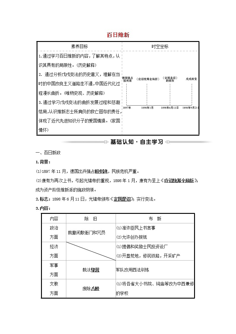 2021_2022高中历史专题九戊戌变法二百日维新学案人民版选修101